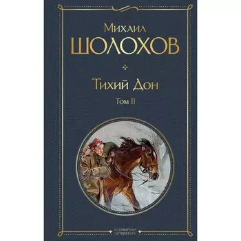 Тихий Дон. Том II. Шолохов М.А.