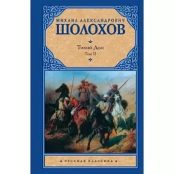 Тихий Дон. ( В 2 т.). Т. 2