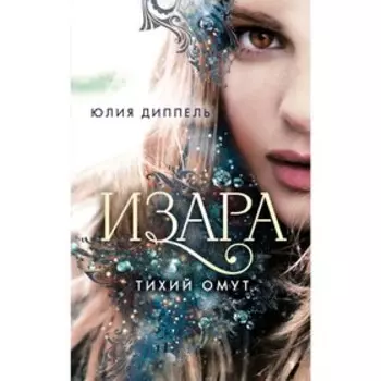 Тихий омут, Диппель Ю.