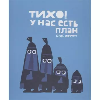 Тихо! У нас есть план. Хоутон К.