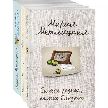 Тихое счастье (комплект из 3-х книг). Метлицкая М.
