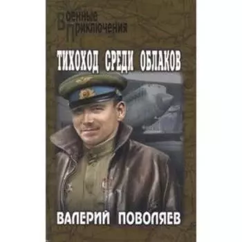 Тихоход среди облаков. Поволяев В.