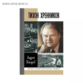Тихон Хренников. Кокарев А.И.