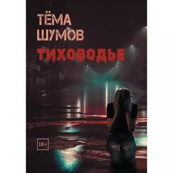 Тиховодье. Шумов Т.