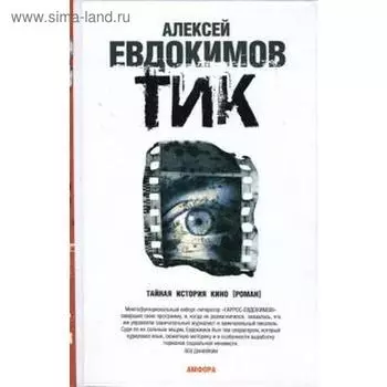 ТИК. Евдокимов А.