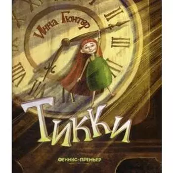 Тикки. Гюнтер И.В.