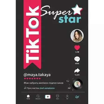 TikTok Superstar. Как набрать миллион подписчиков