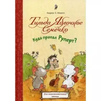 Тильда Яблочное Семечко. Куда пропал Руперт?. Шмахтл А.Х.