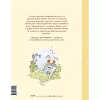 Тильда Яблочное Семечко. Погоня за удачей. Андреас Х. Шмахтл