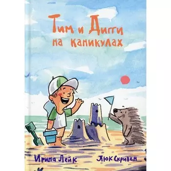 Тим Дигги на каникулах. Лейк И.