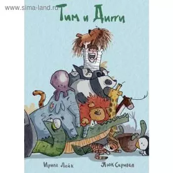 Тим и Дигги. Лейк И.