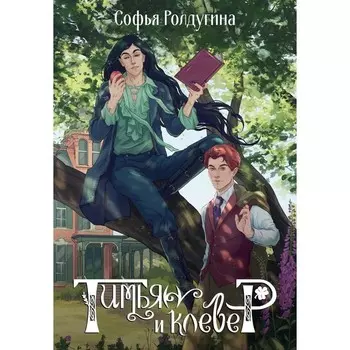 Тимьян и клевер. Ролдугина С.В.