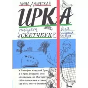 Тимофей: блокнот. Ирка: скетчбук. Н. Дашевская