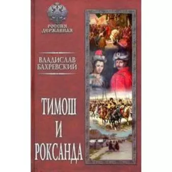 Тимош и Роксанда. Бахревский В.
