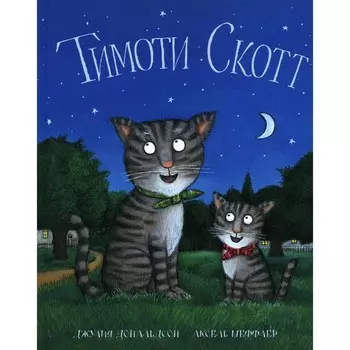 Тимоти Скотт. Дональдсон Дж.