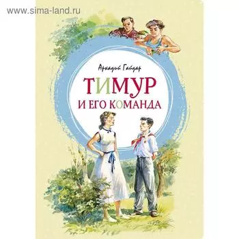 Тимур и его команда. Гайдар А.