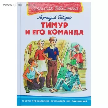 Тимур и его команда. Гайдар А.