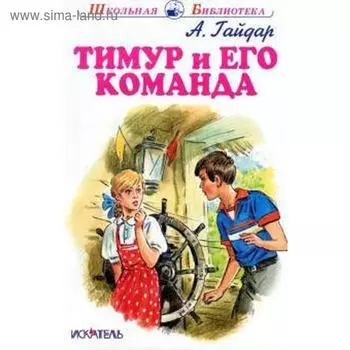 Тимур и его команда. Гайдар А.
