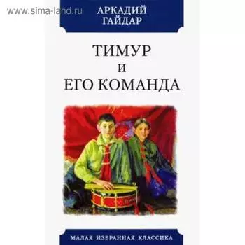 Тимур и его команда. Гайдар А.