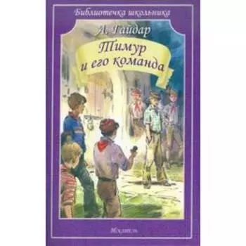 Тимур и его команда. Гайдар А.