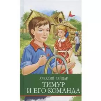 Тимур и его команда. Гайдар А.