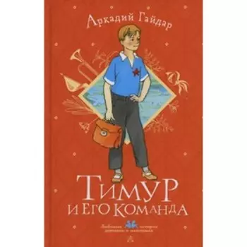 Тимур и его команда. Гайдар А.П.