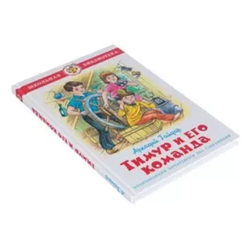 Тимур и его команда, Гайдар А. П.