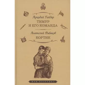 Тимур и его команда. Кортик. Гайдар А.