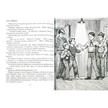 Тимур и его команда. Рассказы. Гайдар А.