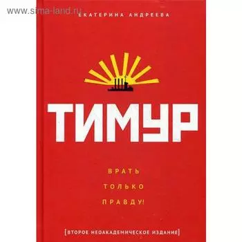 Тимур. «Врать только правду!». Андреева Е.