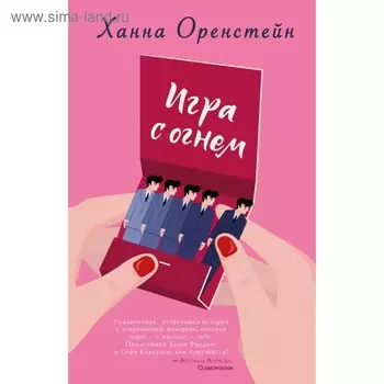 ТиндРом. Игра с огнем. Оренстейн Х.