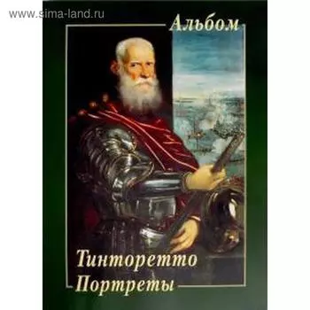 Тинторетто. Портреты. Жукова Л.