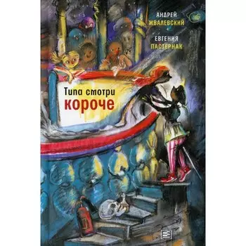 Типа смотри короче. Жвалевский А.В., Пастернак Е.Б.