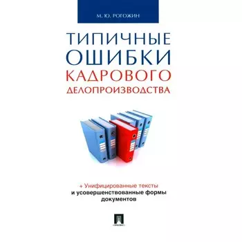 Типичные ошибки кадрового делопроизводства. Рогожин М.Ю.