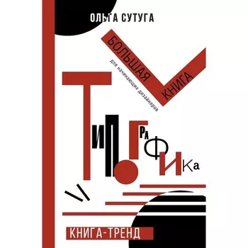 Типографика: большая книга для начинающих дизайнеров. Сутуга О.Н.
