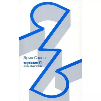 Тирания Я. Конец общего мира. Саден Э.