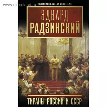 Тираны России и СССР. Радзинский Э. С.