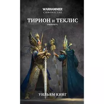 Тирион и Теклис. Кинг У.