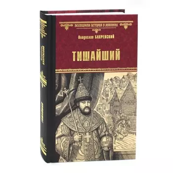 Тишайший. Бахревский В.А.