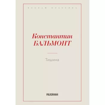 Тишина. Бальмонт К.Д.