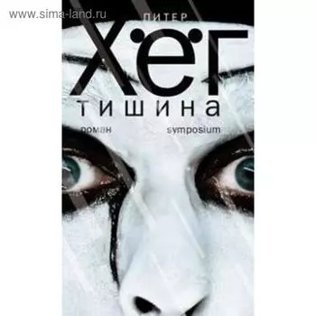 Тишина. Хег П.