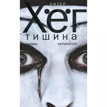 Тишина. Хег П.