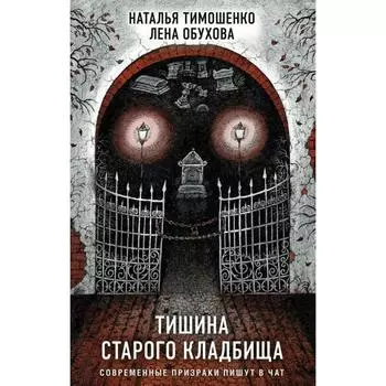 Тишина старого кладбища. Тимошенко Н.В., Обухова Е.А.