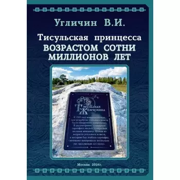 Тисульская принцесса возрастом сотни миллионов лет. Угличин В.И.