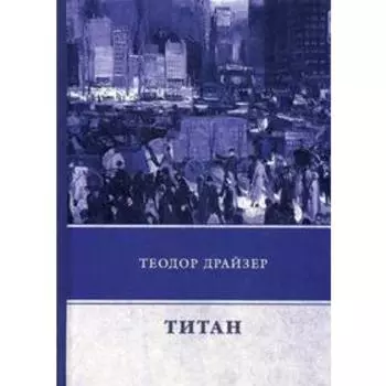 Титан. Драйзер Т.
