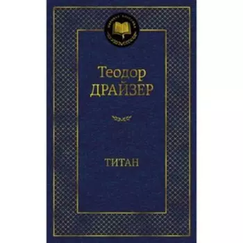 Титан. Драйзер Т.