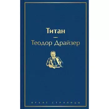 Титан. Драйзер Т.
