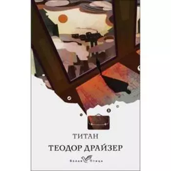 Титан. Драйзер Т.