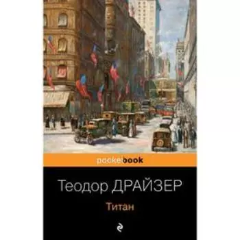 Титан. Драйзер Т.