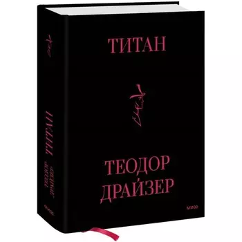 Титан. Драйзер Т.